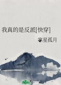 我真的是反派啊最新章节