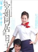 和空姐同居的日子语音高威珊珊