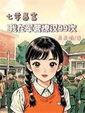 我在七零做军嫂浣若君格格党