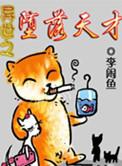 异世之堕落天才修改中