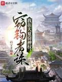 我在大夏开黑店全文免费阅读