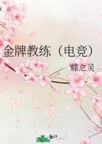 金牌教练(电竞)by蝶之灵