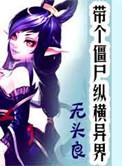 带僵尸王