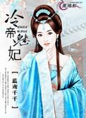 冷帝魅皇贵女宠后男主有几个