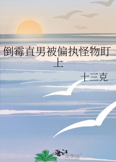 倒霉直男被偏执怪物盯上笔趣阁