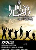 我们是兄弟百度百科