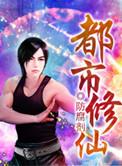 我在都市修仙