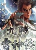 九转雷神诀女主角有几个