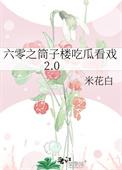 六零之筒子楼吃瓜看戏 米白花