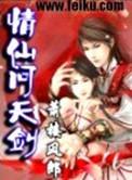 仙剑问情讲的是什么