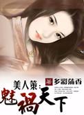 美人策简介