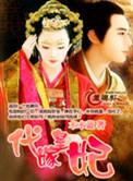 代嫁皇妃乱天下