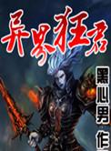 异界狂尊