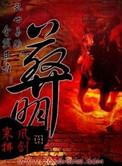 葬明免费阅读