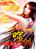 噬剑独尊