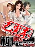 神医柳下挥