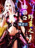 网游之野蛮之王TXT