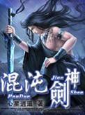混沌剑神写了多少年了