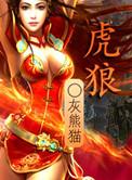 虎狼之血2