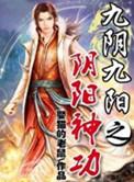 九阴九阳之阴阳神功女主