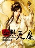 血煞天魔手游还有吗