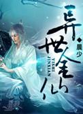 金仙穿越异世