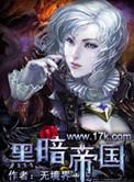 黑暗帝国加拿大2.8