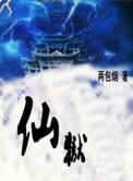 仙狱2沈融月徐猛笔趣阁