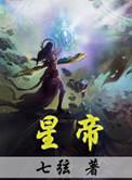 重生之最强星帝