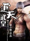 通天武皇扫书