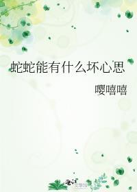蛇蛇能有什么坏心思呢