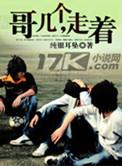 哥几个走着续集2