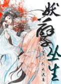 妖孽丛生蜃公子免费阅读