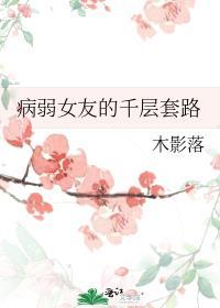 病弱女友的千层套路57