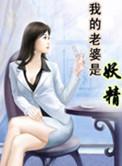 我的老婆是妖王