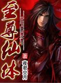 至尊仙主