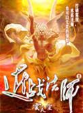 近战法师女主