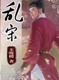 乱宋txt骁骑校