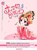 太子妃升职记江映月