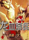 龙血兵王完整版无弹窗无广告
