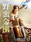 请问野蛮