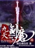 九天剑魔简介