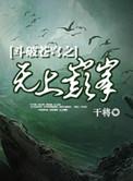 斗破苍穹之无上巅峰玉婷复活了吗