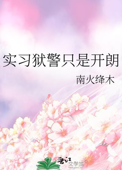 当狱警的经历