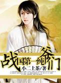 战国时期第一战神