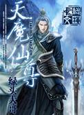 魔灵天尊