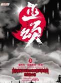 巫颂和邪风曲的关系