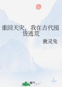 我在古代囤货逃荒揪灵兔
