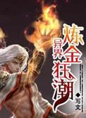 异界炼金狂潮txt