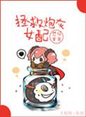 拯救炮灰女配快穿txt